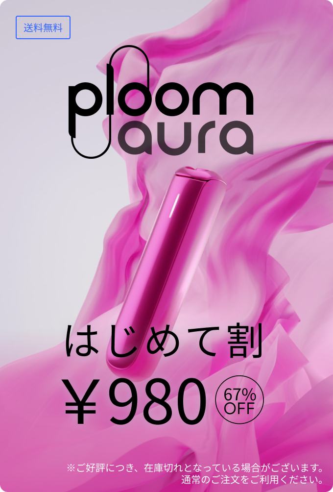 Ploom AURA はじめて割