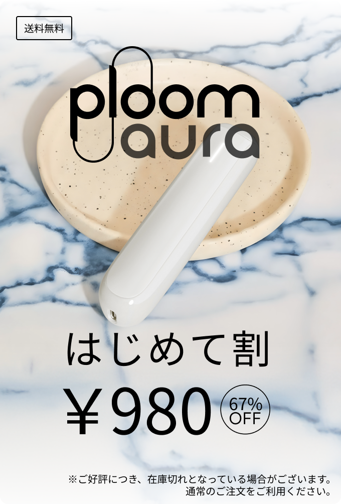 Ploom AURA はじめて割 グレイシャーホワイト
