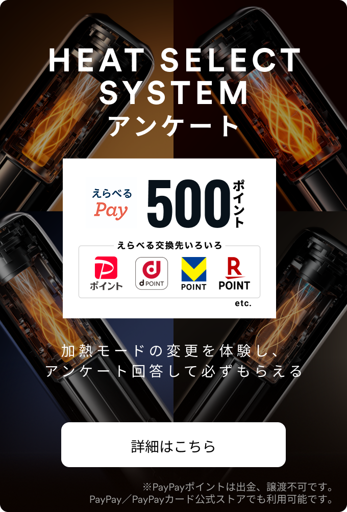 HEAT SELECT SYSTEM アンケート