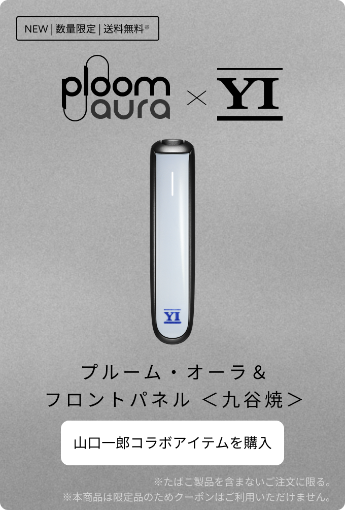 Ploom AURA × 山口一郎 コラボレーションアクセサリーが当たる