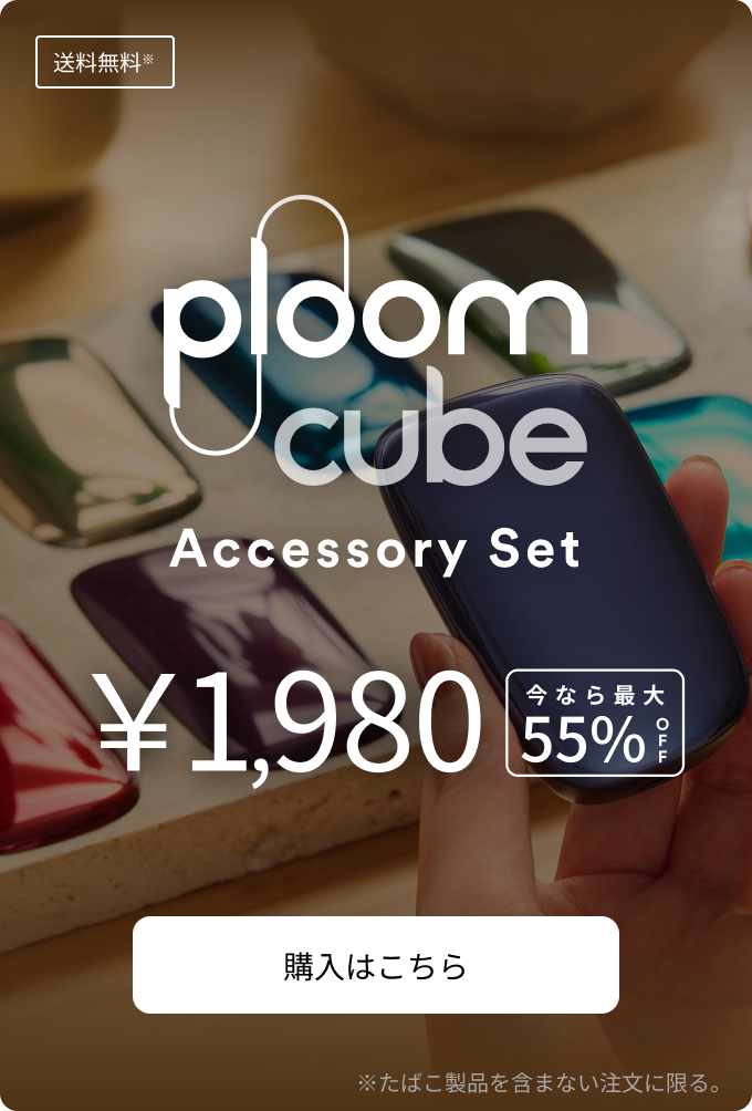 Ploom CUBE アクセサリーセット ¥1,980