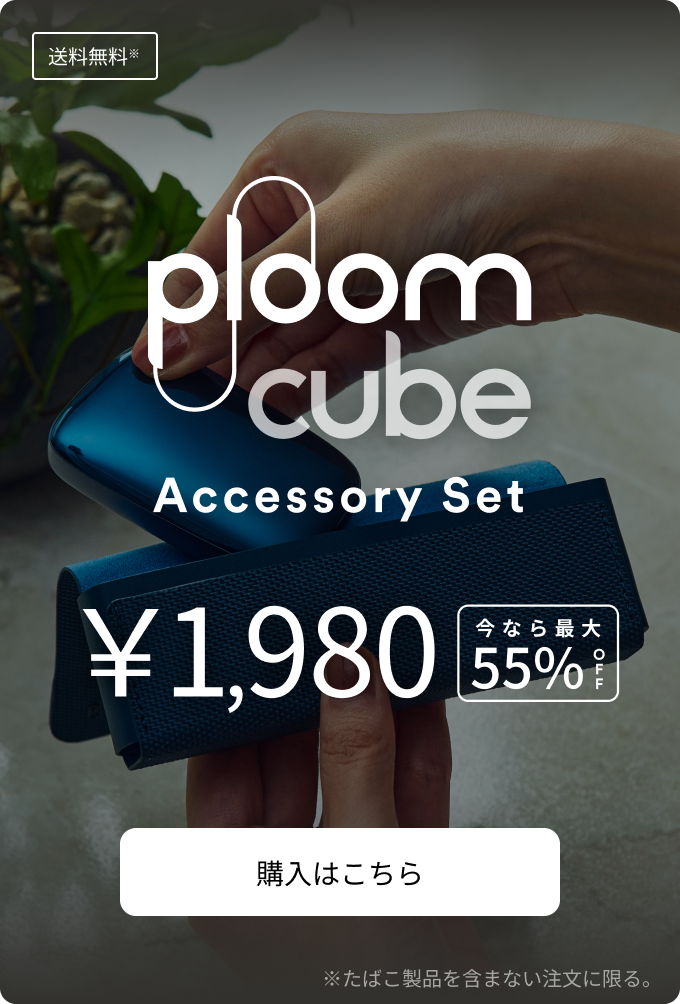 Ploom CUBE アクセサリーセット ¥1,980