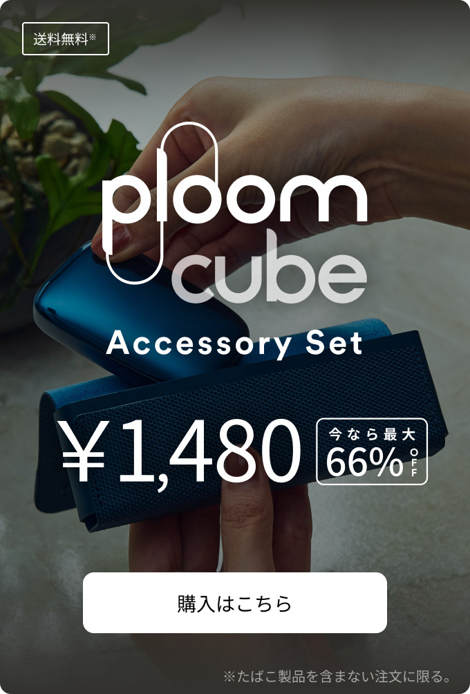 Ploom CUBE アクセサリーセット ¥1,480