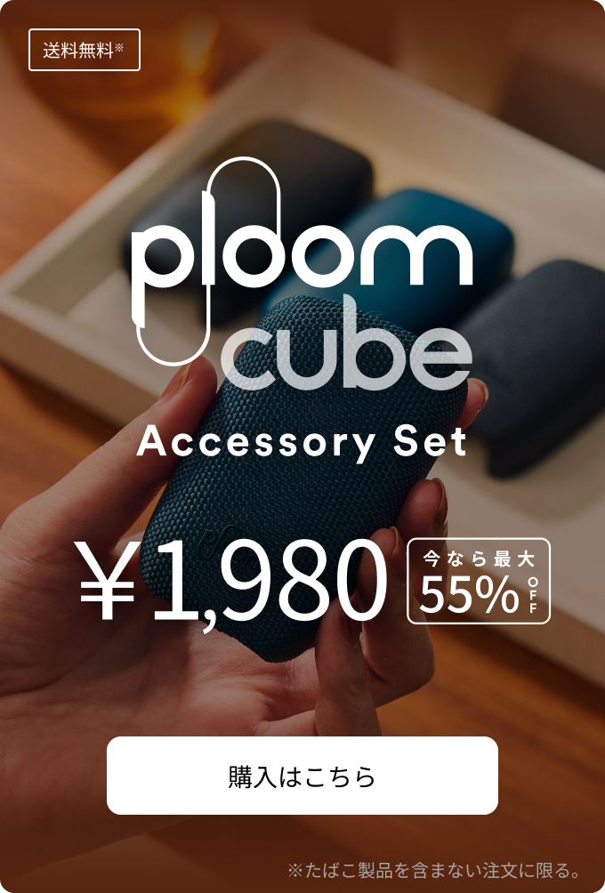 Ploom CUBE アクセサリーセット ¥1,980