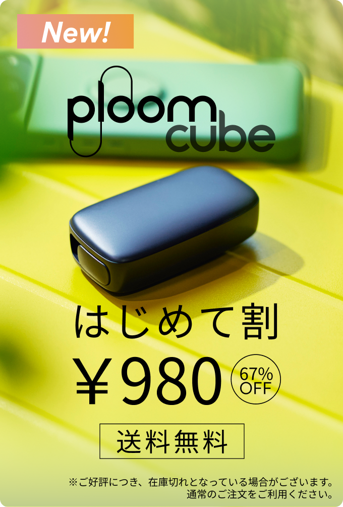 Ploom はじめて割
