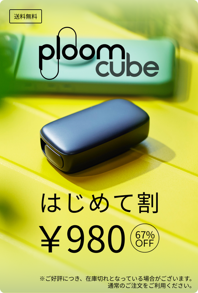 Ploom はじめて割