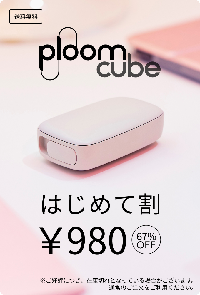Ploom CUBE (プルーム・キューブ) サポート・カスタマーサービス