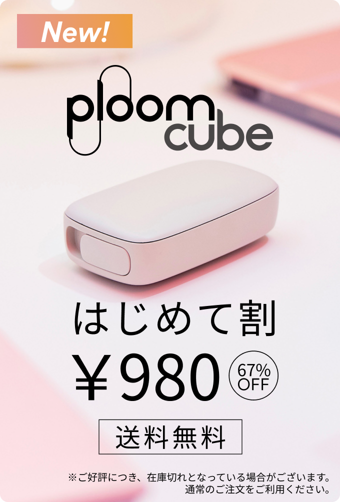 Ploom はじめて割