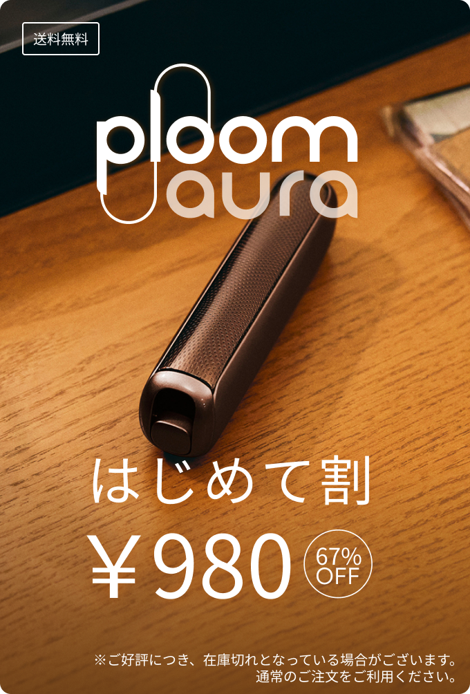 Ploom はじめて割