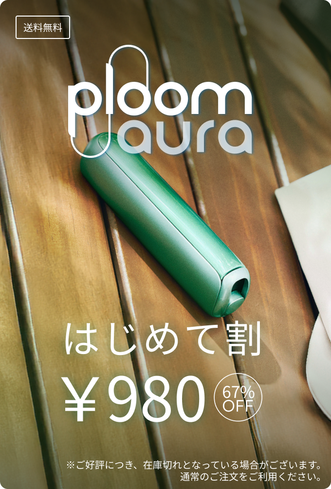 Ploom はじめて割