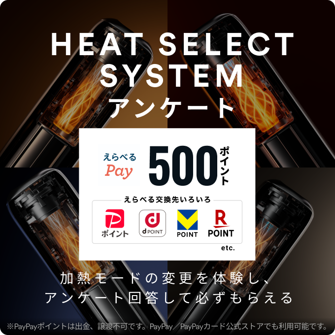 HEAT SELECT SYSTEM アンケート