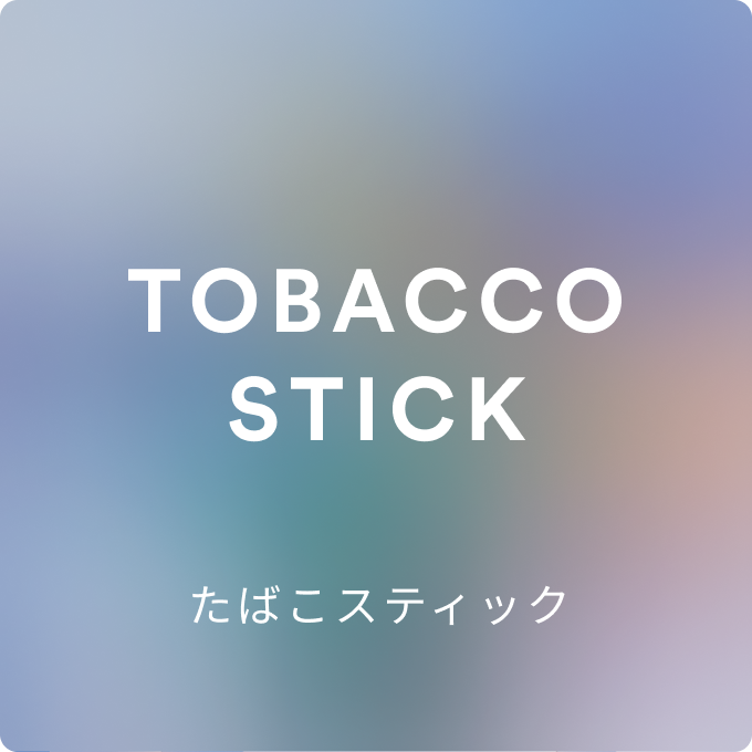 たばこスティック