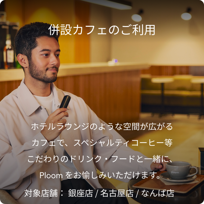 併設カフェのご利用