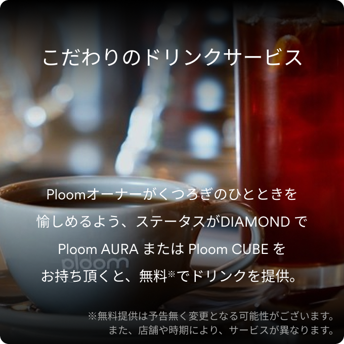 Ploom Shop こだわりのドリンクサービス