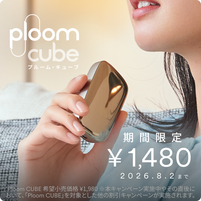 Ploom CUBE (プルーム・キューブ) サポート・カスタマーサービス