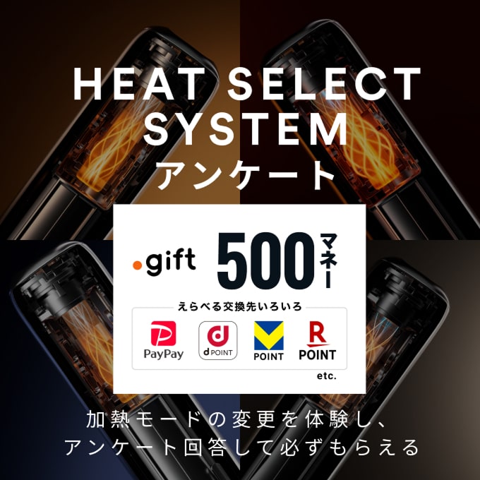 HEAT_SELECTアンケート