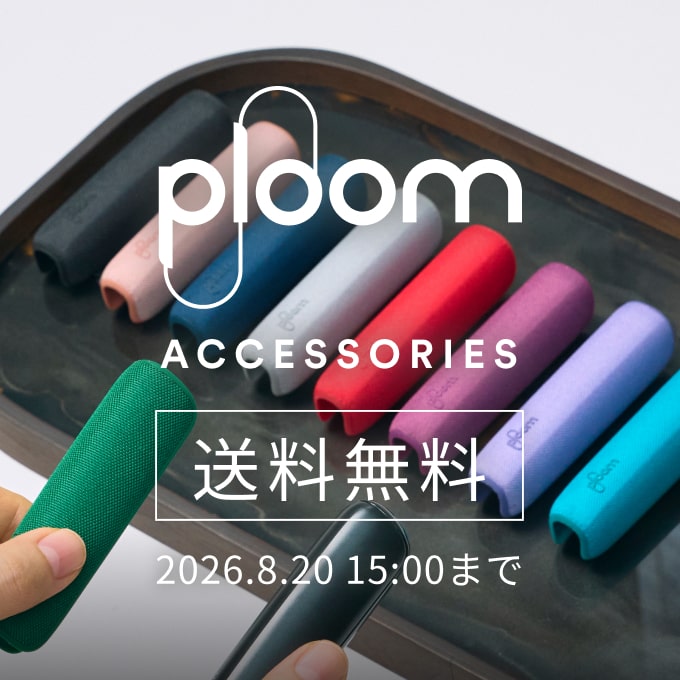 Ploom アクセサリEC送料無料