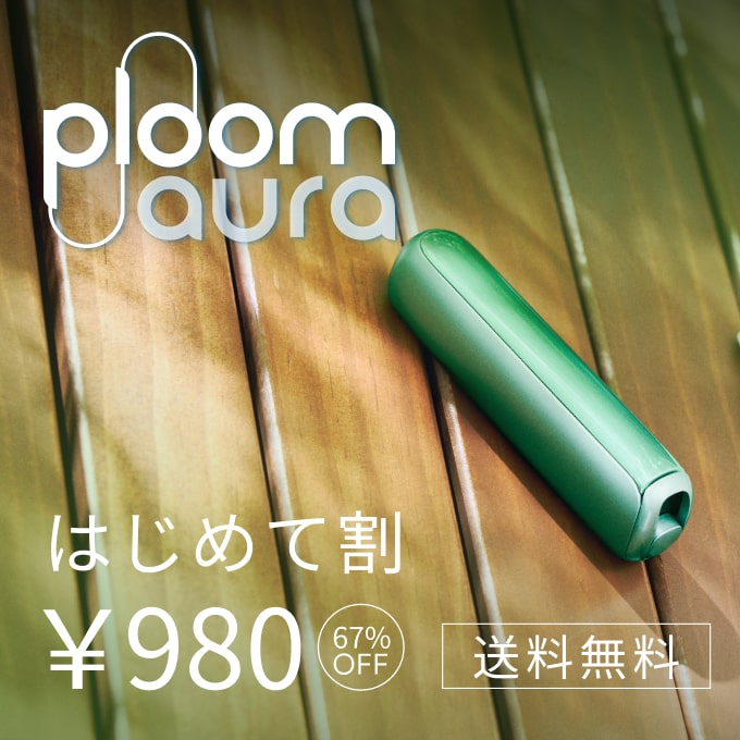 Ploom AURA はじめて割