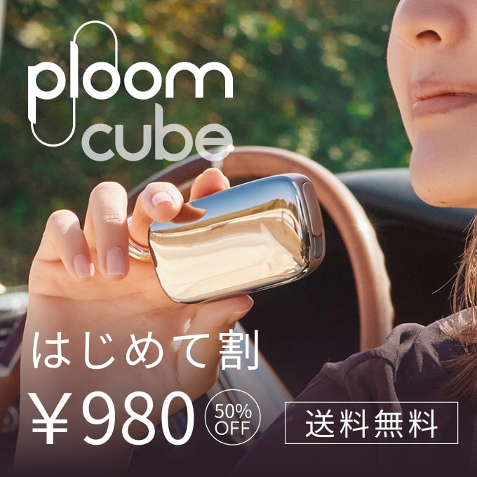 Ploom Cube はじめて割 ￥980 50%OFF 送料無料