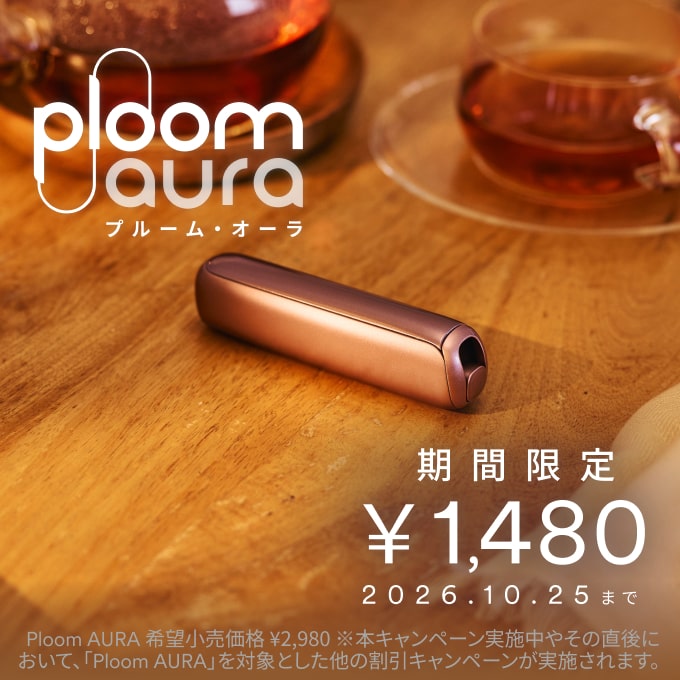 Ploom AURA デバイス値引き