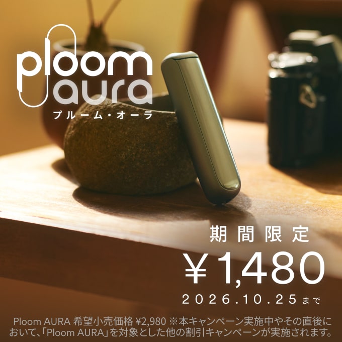 Ploom AURA デバイス値引き