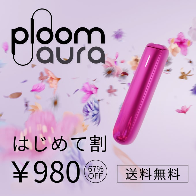 Ploom AURA はじめて割