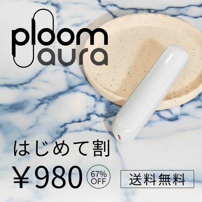 Ploom AURA はじめて割