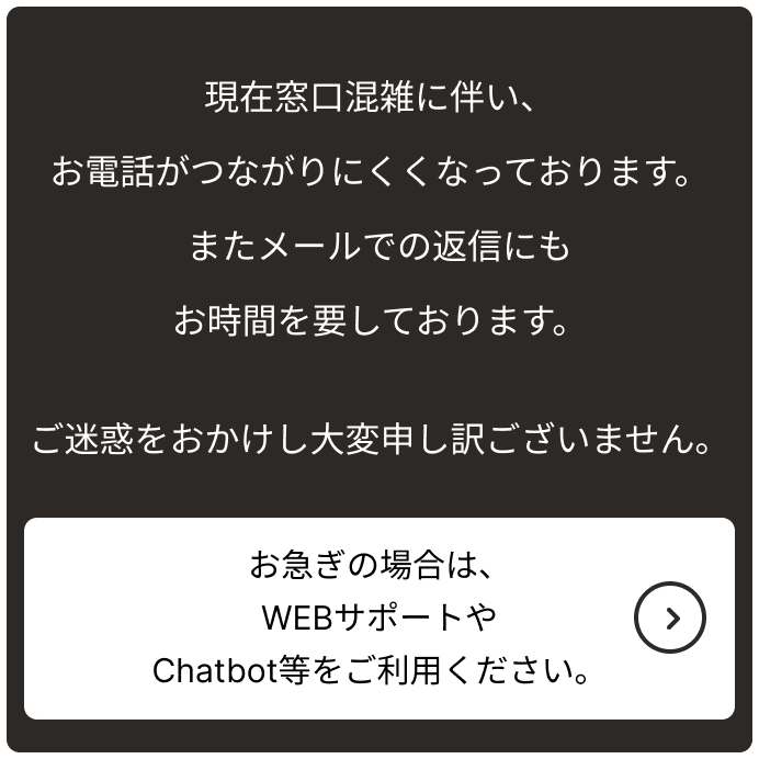 現在窓口混雑に伴い、お電話がつながりにくくなっております