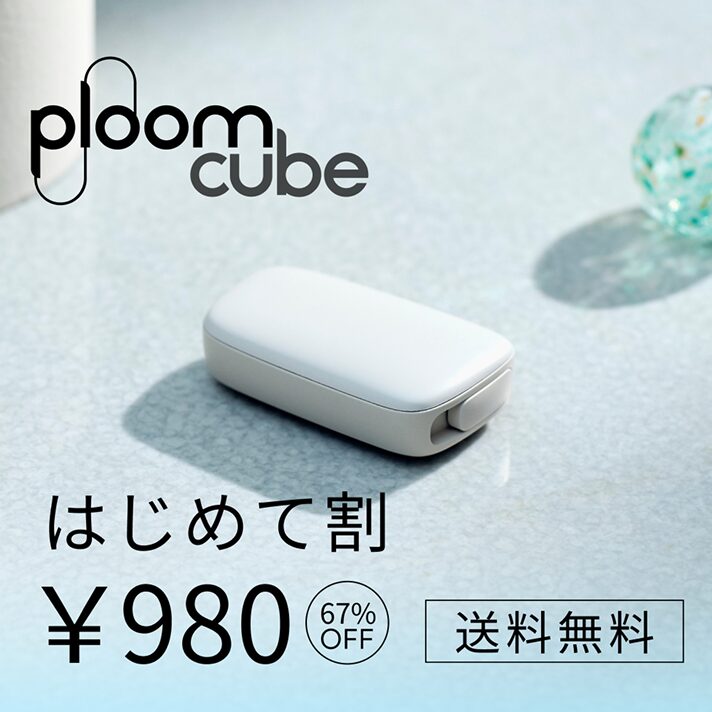 はじめて割PloomCUBE