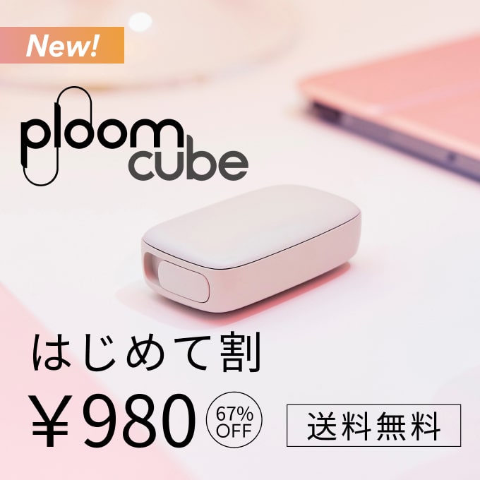はじめて割PloomCUBE new