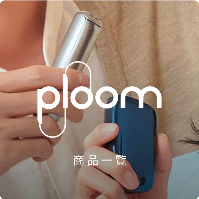 ぷるむ 加熱式たばこデバイス】Ploom (プルーム) 公式サイト | Ploom