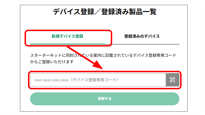 デバイス登録方法_登録済みデバイス一覧.png