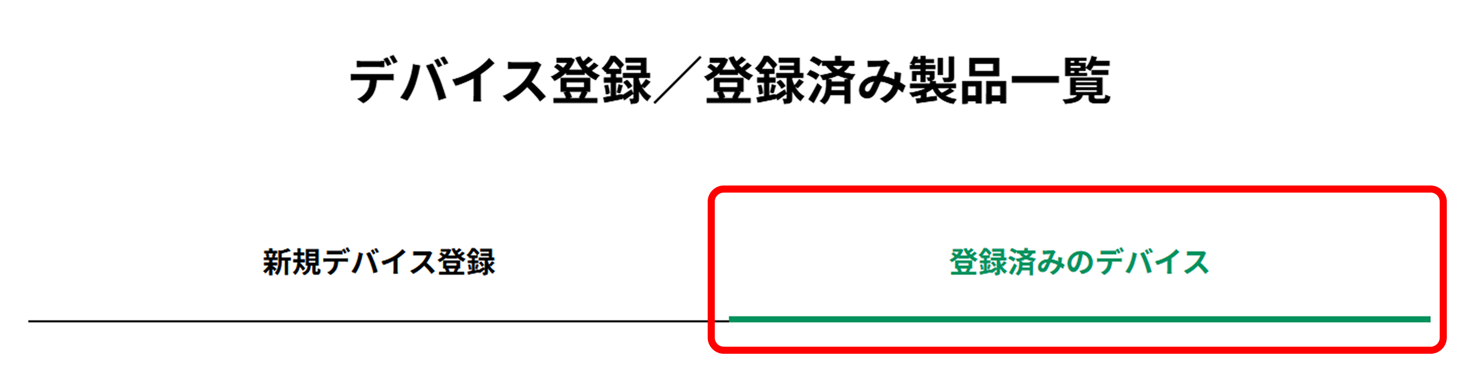 デバイス登録_登録済み製品一覧_002.png