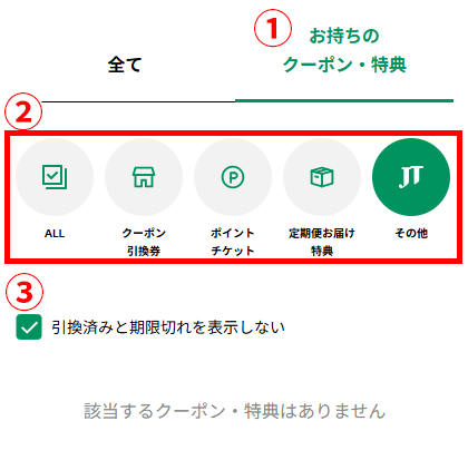 保有クーポン.png