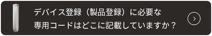 専用コードはどこに記載してますか.png