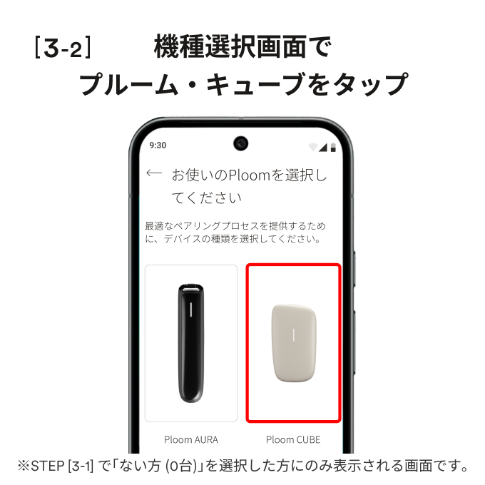 接続するデバイス選択_CUBE_and_3_2_001.png