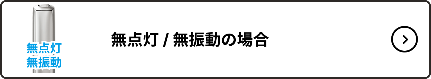 無点灯無振動の場合_2343_001.png