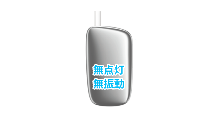 無点灯無振動.png