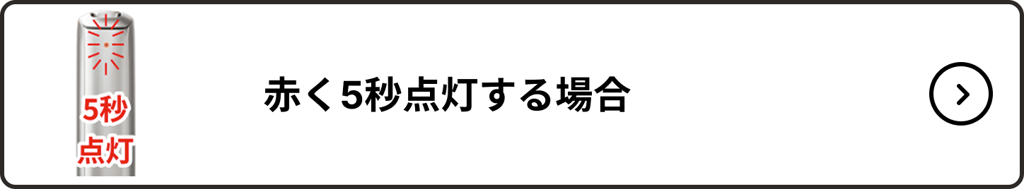 赤く5秒点灯する場合_001.png