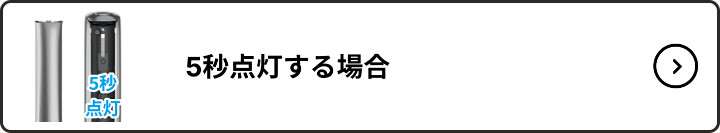 5秒点灯する場合_001.png
