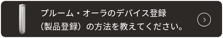 AURAデバイス登録_001.png