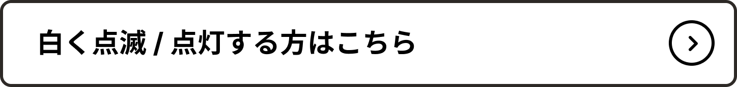 AURA_白く点滅点灯する方はこちら_2343_001.png