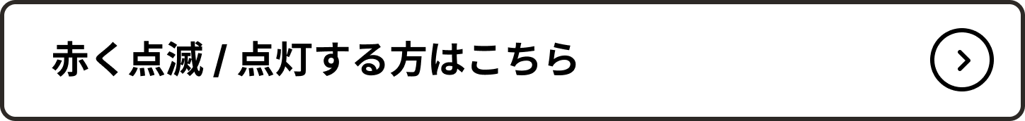 AURA_赤く点滅点灯する方はこちら_2343_001.png
