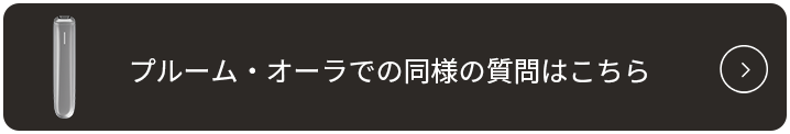 PloomAURAでの同様の質問はこちら.png