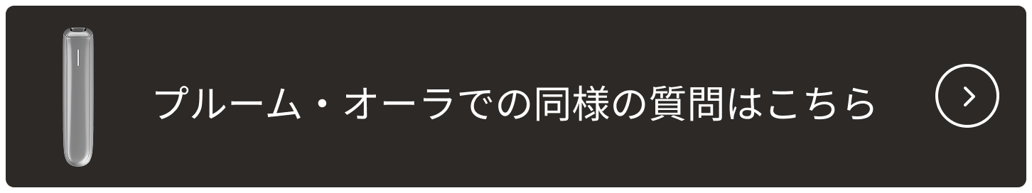 PloomAURAでの同様の質問はこちら_002.png