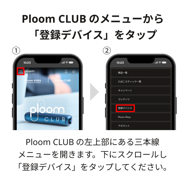PloomCLUBのメニューから「登録デバイス」をタップ_001.png
