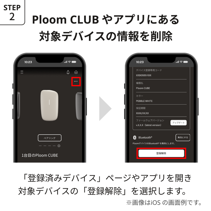PloomCLUBやアプリにある対象デバイスの情報を削除_001.png