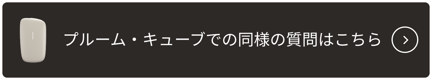 PloomCUBEでの同様の質問はこちら_002.png