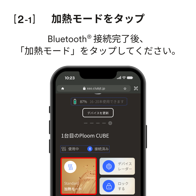 STEP_2_1_加熱モードをタップ_CUBE.png