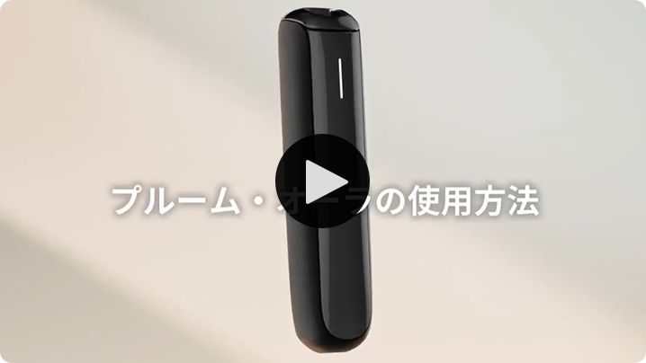 000012さん プルームオーラ プルーム・オーラの使い方を教えてください